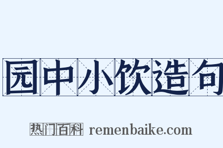 园中小饮造句是什么意思的图片